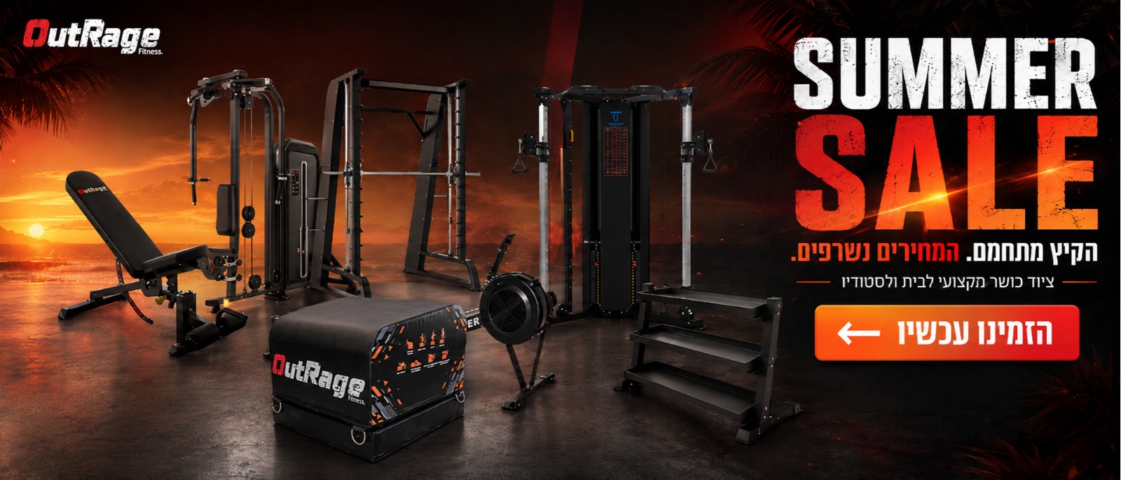 מבצע קיץ על ציוד כושר מקצועי של OutRage Fitness
