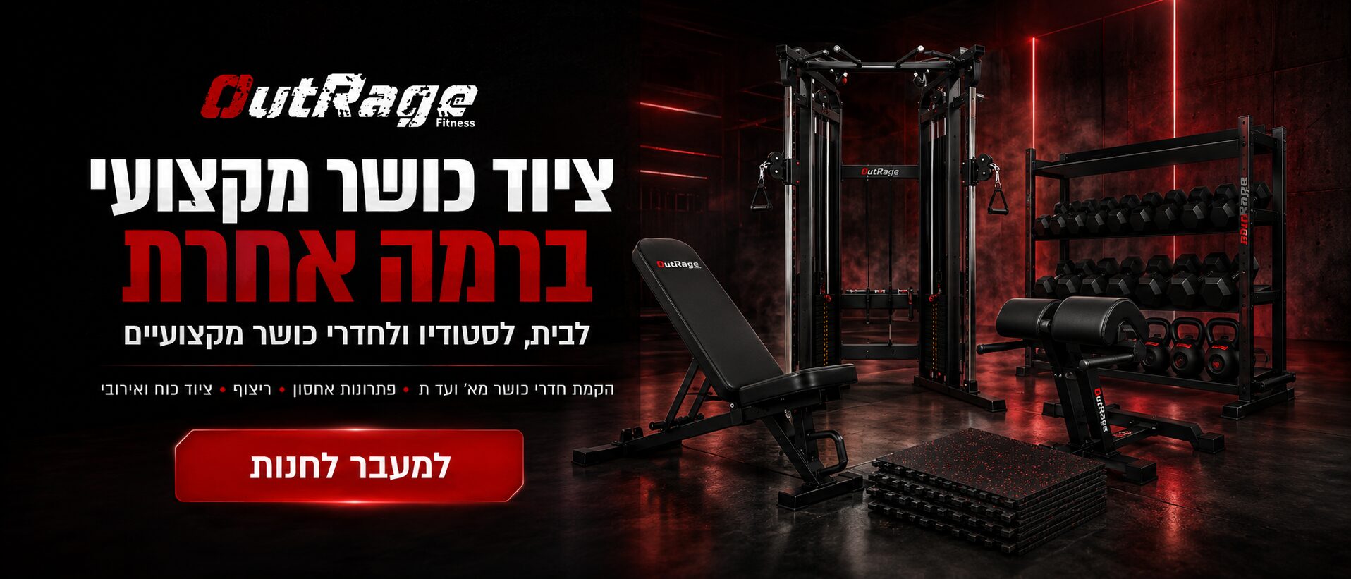 מכשירי כוח, ספסלים ומשקולות של OutRage Fitness